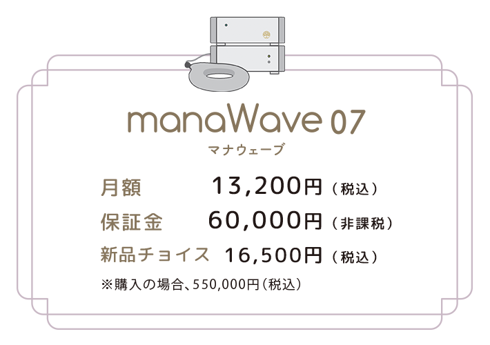 manaWaveの価格